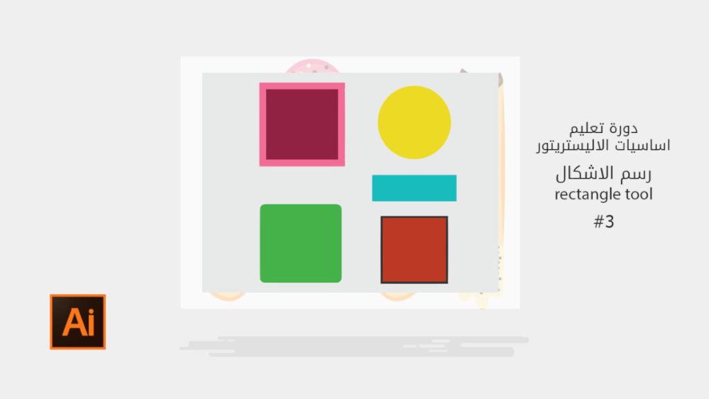 [3] اساسيات الاليستريتور shape