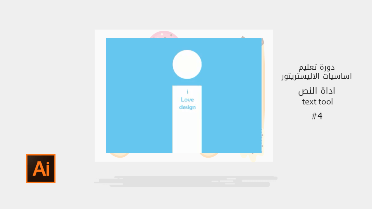 [4] اساسيات الاليستريتور text tool