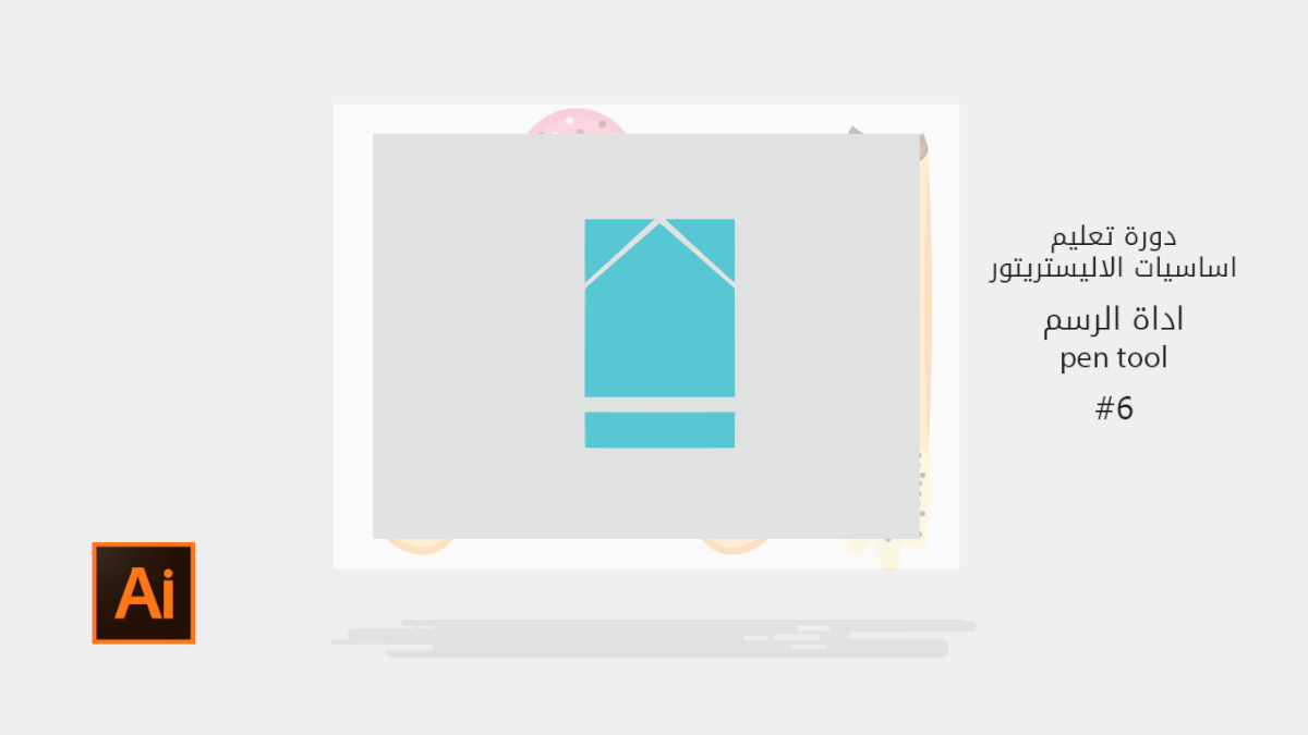 [6] اساسيات الاليستريتور pen tool