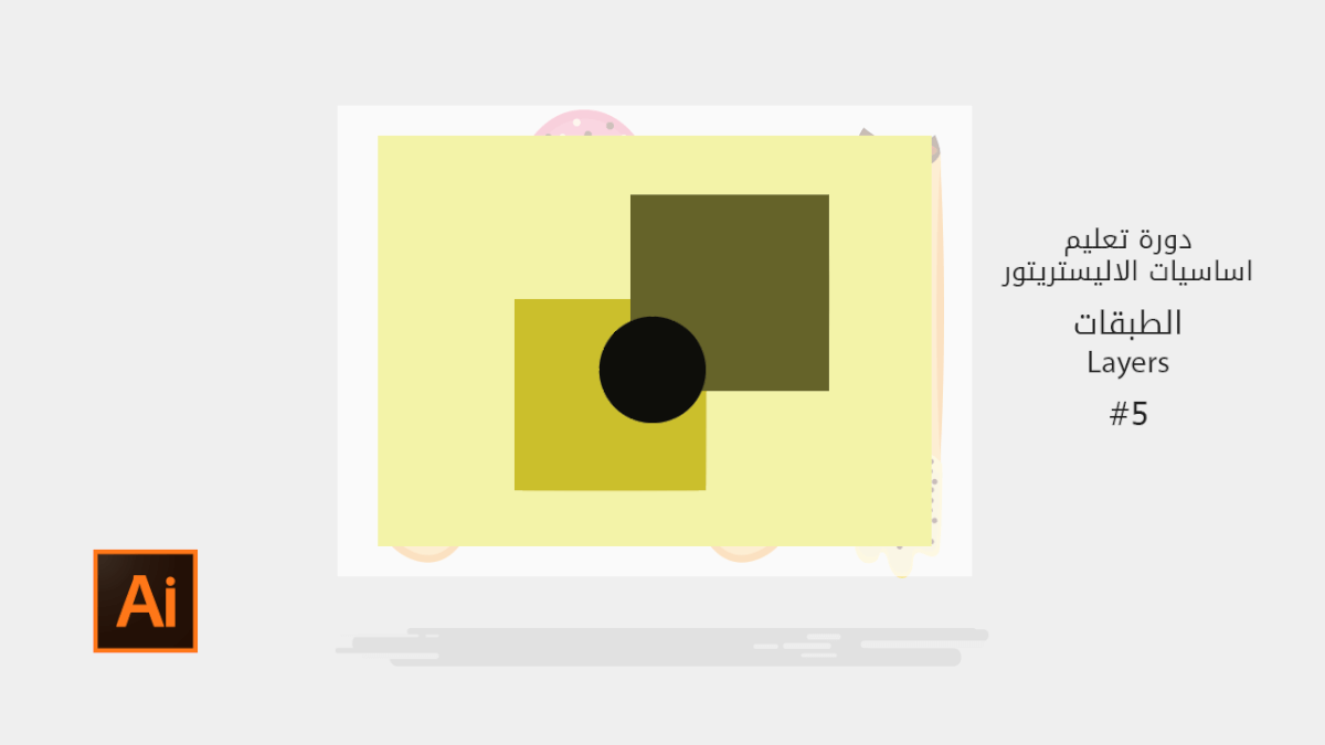 [5] اساسيات الاليستريتور Layers