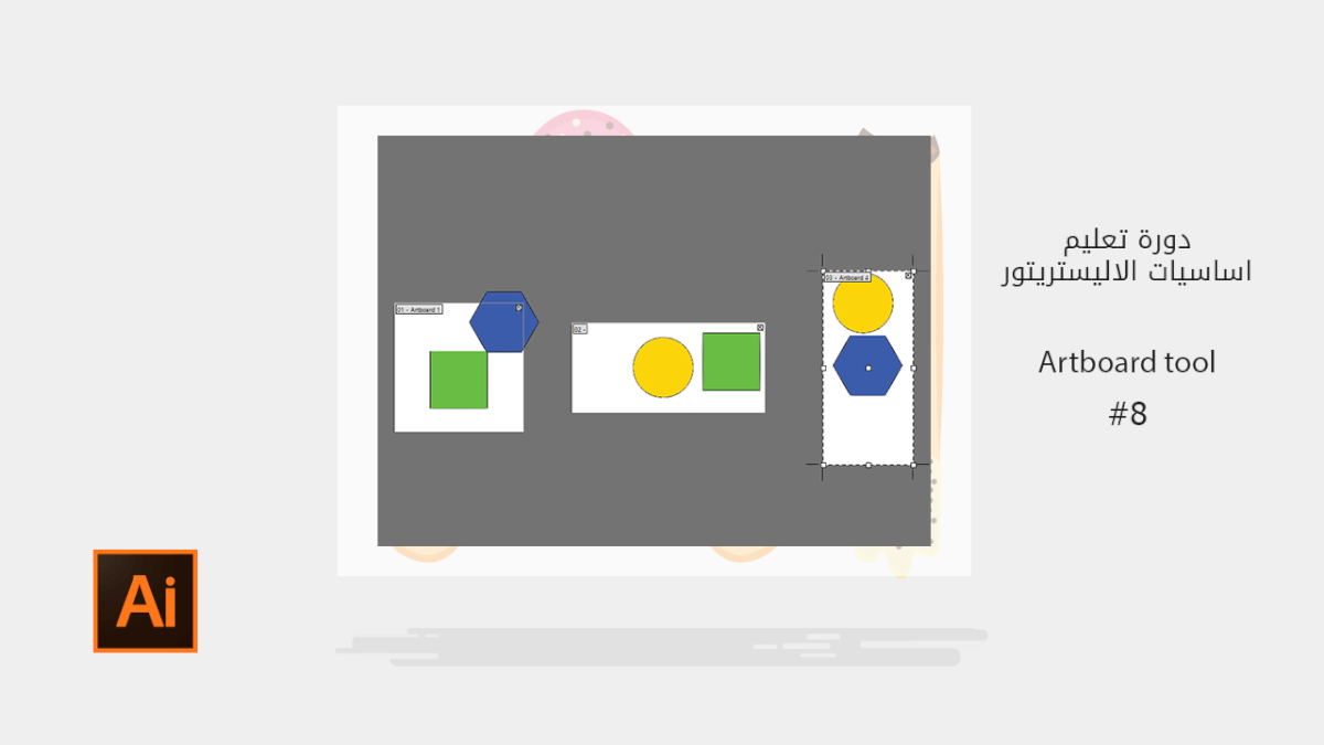 اساسيات الاليستريتور Artboard