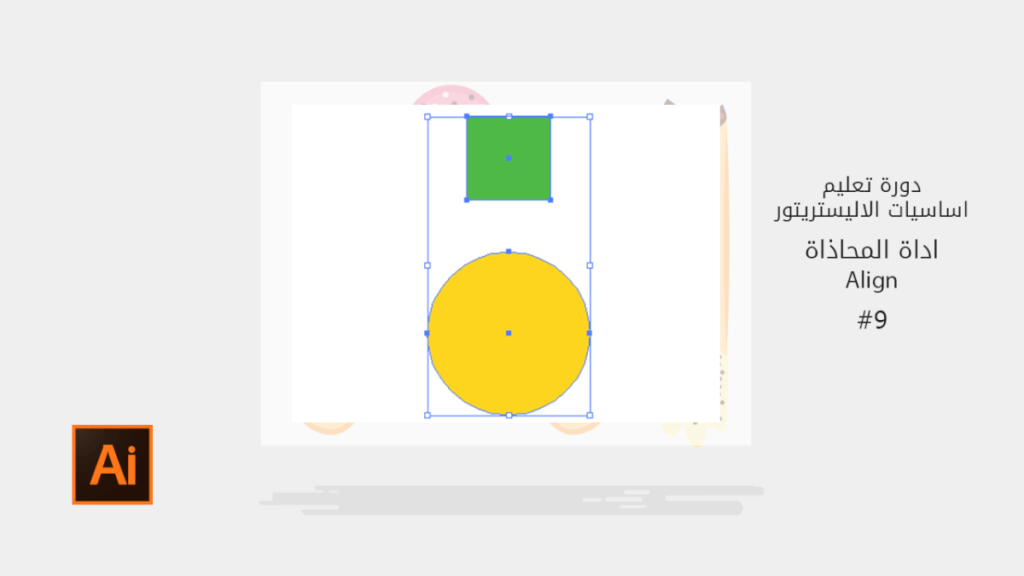 اساسيات الاليستريتور Align