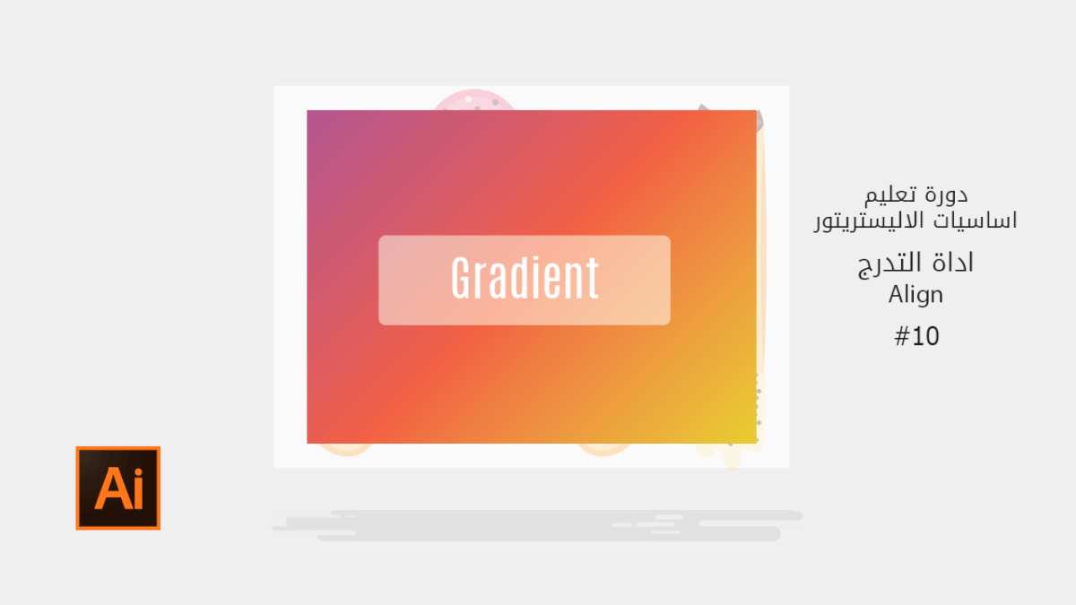 اساسيات الاليستريتور gradient